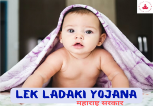 Alt-text-Lek-Ladki-Yojana