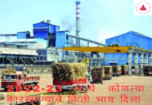 2022-23 मध्ये कोणत्या कारखाण्याने उसाला किती भाव दिला (FRP) Which factory paid how much price in 2022-23
