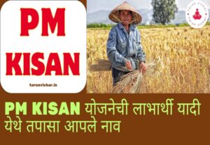 PM Kisan योजनेची लाभार्थी यादी येथे तपासा आपले नाव