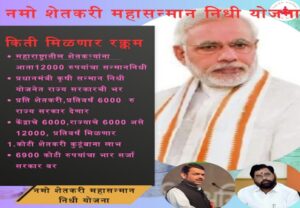 Namo Shetkari Sanman Scheme