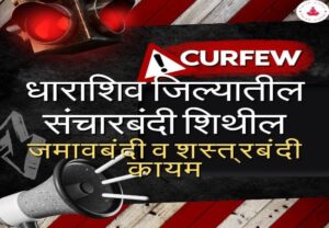 Curfew धाराशिव जिल्यातील संचारबंदी शिथिल, जमावबंदी व शस्त्रबंदी कायम