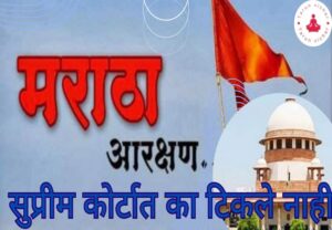 Maratha Reservation मराठा आरक्षण सुप्रीम कोर्टात का टिकले नाही? जाणून घ्या..