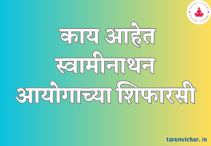 ( Swaminathan Commission ) शेतकऱ्याच्या जिव्हाळ्याचा स्वामीनाथन आयोगाच्या शिफारसी