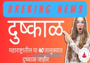 महाराष्ट्रातील या 40 तालुक्यात दुष्काळ जाहीर