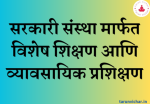 सरकारी संस्थांमार्फत विशेष शिक्षण आणि व्यावसायिक प्रशिक्षण